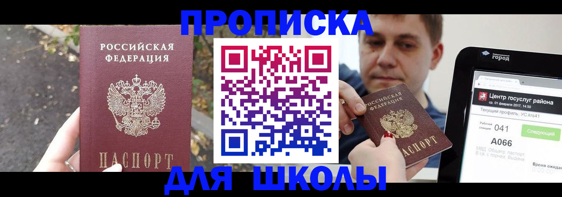 прописка для школы в Спасске-Дальнем