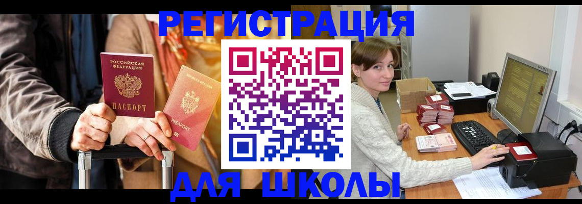регистрация для школы в Спасске-Дальнем